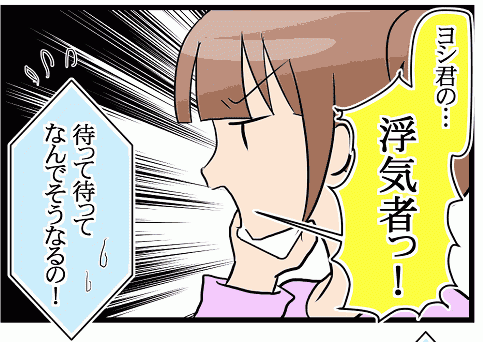⑪夫の浮気騒動