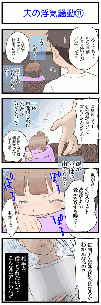⑰夫の浮気騒動