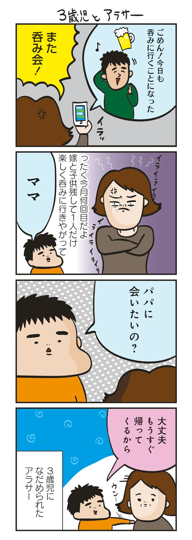 旦那が飲みに行くというのでイライラしているママを3歳の子供がなだめてくれた