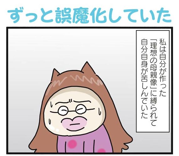 理想の母親像に苦しんで ステップファミリー24話 4 By ネコおやじ すくパラ倶楽部news