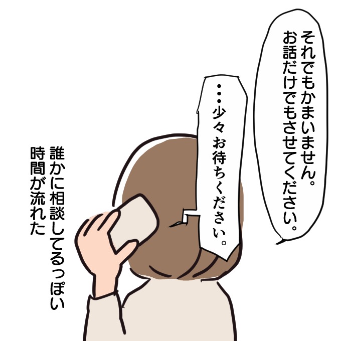 「それでもかまいません。お話だけでもさせてください」「少々お待ちください」