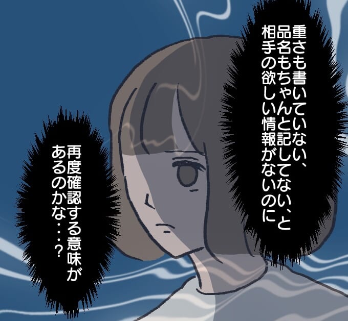 相手にとって、必要な情報も書いてない伝票をもう一度確認してどうするんだろう？