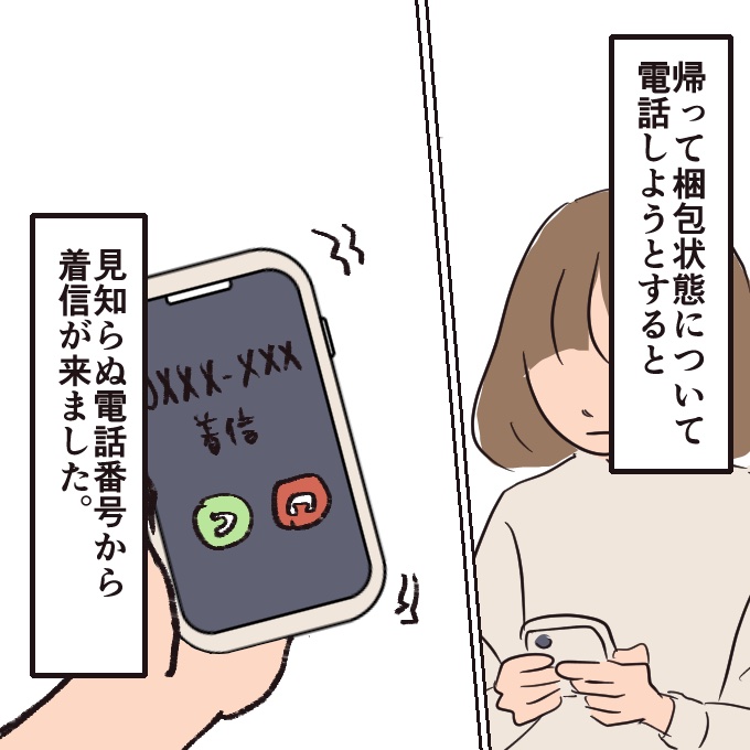 梱包について電話しようとすると見知らぬ電話番号から電話が