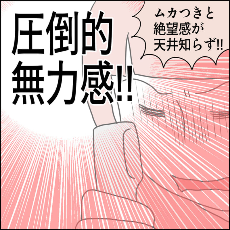 「圧倒的無力感!!」という大きな文字。背景には赤いスピード線が広がる。主人公は電話を持ったままうなだれ、「ムカつきと絶望感が天井知らず!!」という心の叫びが添えられる。