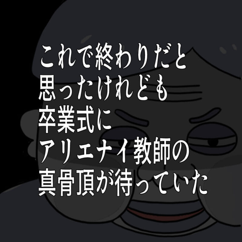 「これで終わりだと思ったけれども 卒業式にアリエナイ教師の真骨頂が待っていた」と書かれた予告画像。 背景には不敵な笑みを浮かべる年配の女性教師の顔が描かれており、暗い雰囲気が漂っている。 波乱の続編を示唆する終幕。 