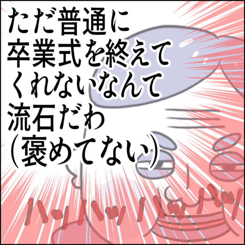 卒業式を普通に終えてくれないなんて流石だわ（褒めてない）と皮肉を言うキャラ