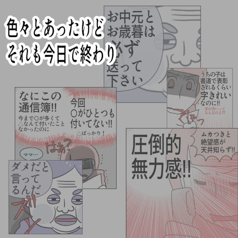 これまでの怒涛のやりとりを回想するような構成。母からの否定や押しつけ、「圧倒的無力感!!」「ムカつきと絶望感が天井知らず!!」など過去のコマが背景に重なり、「色々とあったけどそれも今日で終わり」という言葉が浮かぶ印象的なシーン