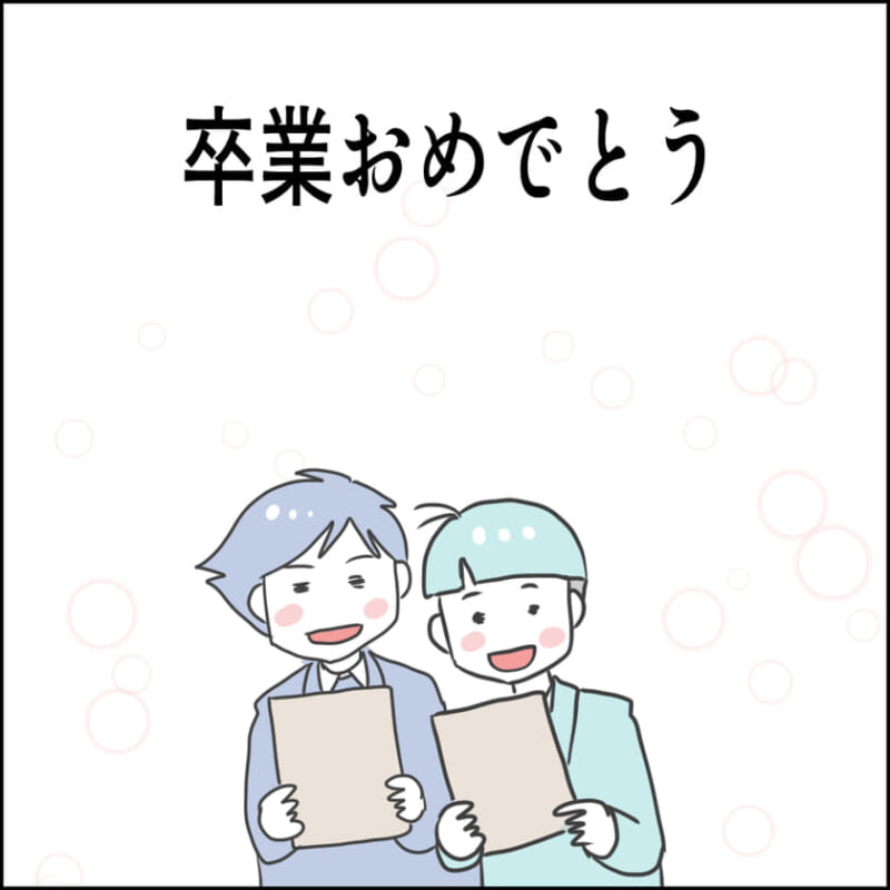 卒業式を終えた男の子2人が卒業証書を手に笑顔で並んでいるイラスト。上部に「卒業おめでとう」の文字。