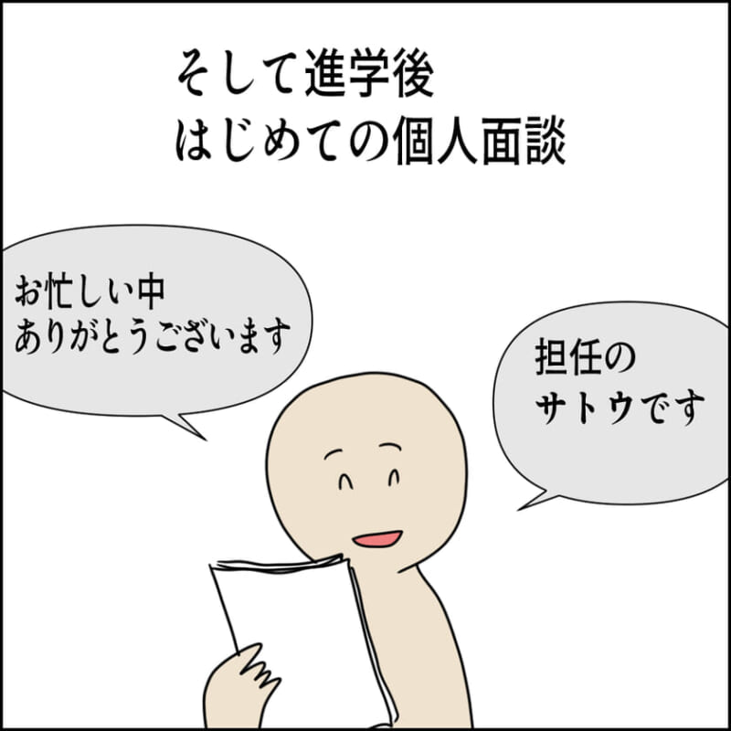 教室内の個人面談シーン。「そして進学後 はじめての個人面談」という文字とともに、担任が「お忙しい中ありがとうございます」「担任のサトウです」と話しかける。